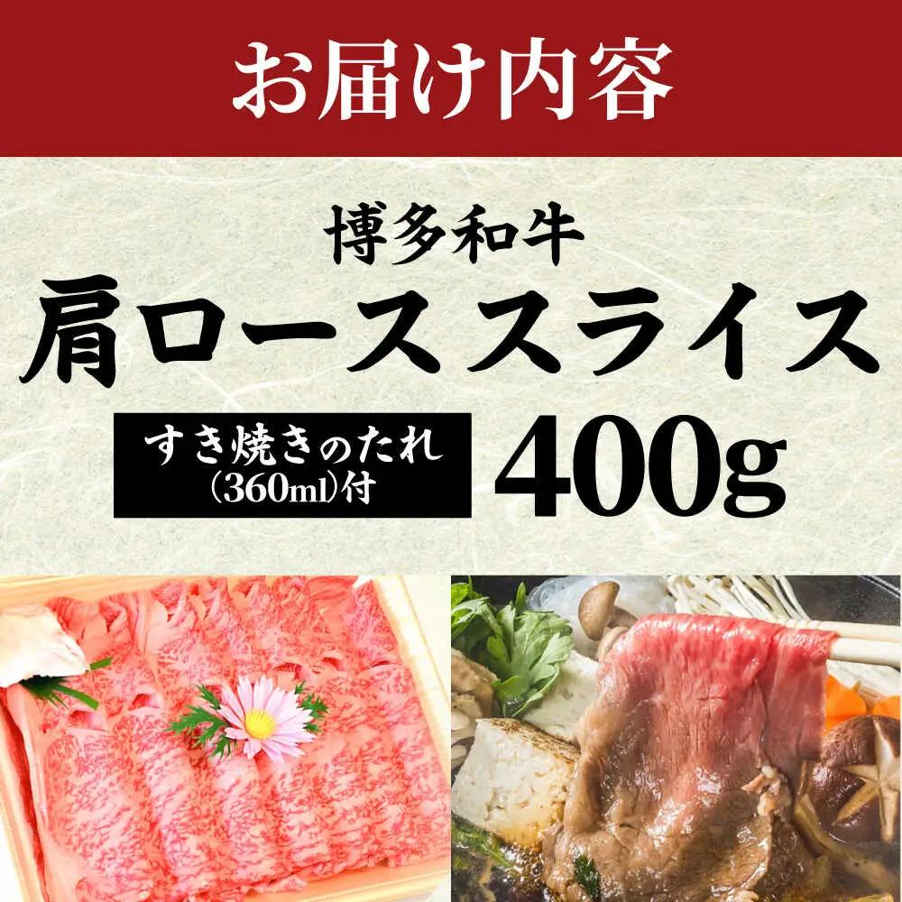 【化粧箱入】【A4~A5】博多和牛 すき焼き用 肩ローススライス400g たれ付 [BGAC003] すきやき