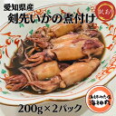 【ふるさと納税】 訳あり 剣先いか 煮付け 冷凍 200g×2パック 海鮮 いか 海産物 魚介 ごはん おかず おつまみ 海の幸 お酒 お供 おすすめ 人気 愛知県 南知多町 【配送不可地域：離島】