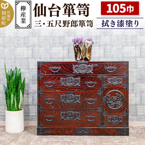 仙台箪笥 三・五尺野郎箪笥 拭き漆塗り KC-7C （申込書返送後、1ヶ月～6ヶ月程度でお届け） 欅産業 職人 おすすめ 船箪笥 [インテリア タンス 収納 家具 和 モダン 高級 和箪笥 小箪笥 伝統 工芸品 仏壇 仏具 神具 飾り棚 欅 漆塗 彫金 金具 装飾 仙台箪笥 船箪笥 舟箪笥 宮城 利府 欅産業]