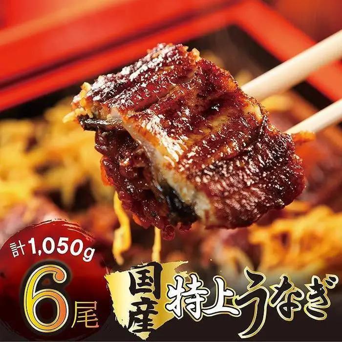国産 うなぎ蒲焼 6尾 約1050g