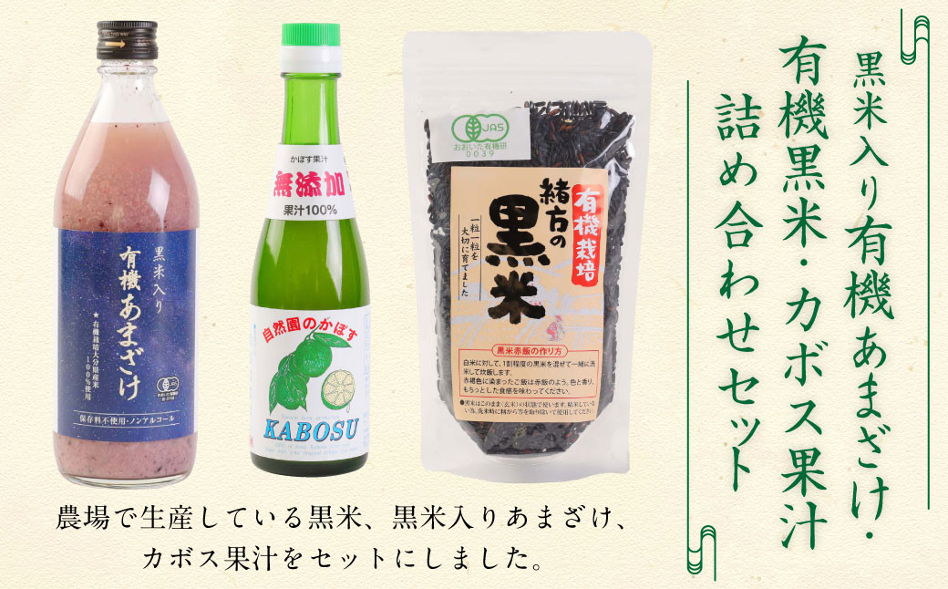 
147-1086 黒米 入り 有機 あまざけ 500ml ・ 有機 黒米 300g ・ カボス 果汁 200ml 《 詰め合わせ セット 》 甘酒 かぼす 果汁100％
