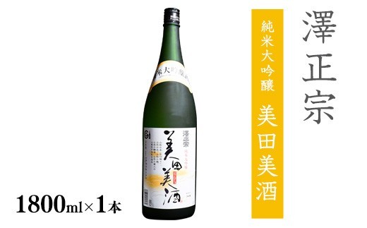 
                  澤正宗 純米大吟醸 美田美酒 1800ml×1本 【全米日本酒歓評会金賞酒】 酒 日本酒 地酒 純米大吟醸酒 山形 　0170-E-FR030
                