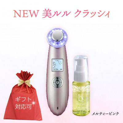 ふるさと納税 つくばみらい市 【ギフト包装対応】超音波 美顔器 【 NEW 美ルル クラッシィ】 メルティーピンク