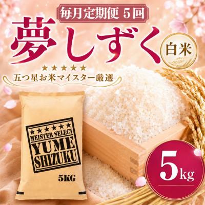 ふるさと納税 吉野ヶ里町 【毎月定期便】『夢しずく白米 5kg』(吉野ヶ里町)全5回