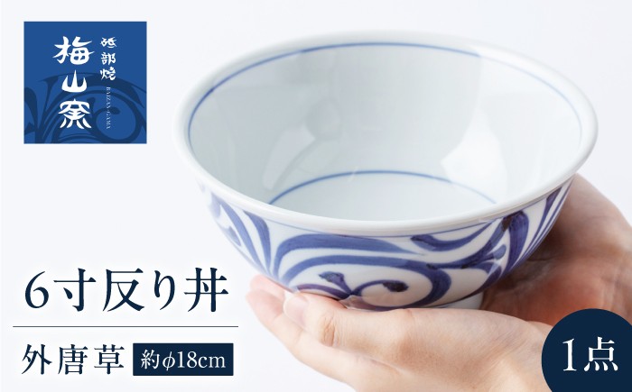 
                  砥部焼 6寸反り丼(外唐草)  / 砥部焼 食器 和食器 器 皿 お皿 深皿 どんぶり 丼 鉢 小鉢 中鉢 大鉢 深鉢 麺 ご飯 おしゃれ かわいい 北欧 モダン 食洗機 レンジ ペア セット 日常使い 来客用 ギフト プレゼント お祝い 反り丼 6寸 外唐草 スープ 汁物 日常使い 伝統工芸 磁器 贈答 プレゼント ギフト 人気 おすすめ 老舗 窯元 / 愛媛県砥部町/梅山窯 [BJCO002]
                
