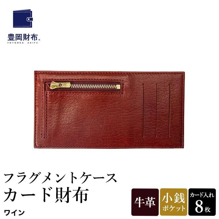 豊岡財布 フラグメントケース カード財布（WLG2101）ワイン