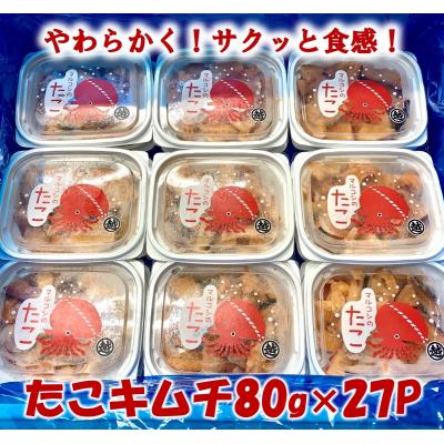 ふるさと納税 普代村 三陸産 タコキムチ 80g×27Pセット たこ 蛸 |  | 02