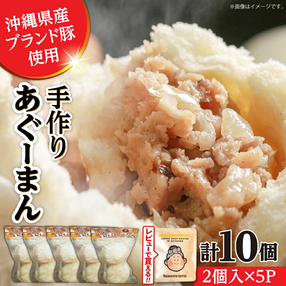 【お中元ギフト対象】【ふるさと納税】あぐーまん 10個入り (2個入り×5P) 肉まん 豚まん 点心 お取り寄せ 冷凍沖縄市 / 豚々茶舗 [BCBL001] セット・詰め合わせ 手作り