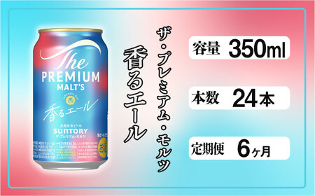 【定期便6ヶ月】ザ・プレミアムモルツ 香るエール 350ml 缶 24本 ビール サントリー  ※沖縄・離島配送不可【送料無料 お取り寄せ お酒 お中元 ギフト 贈り物 プレゼント 人気 おすすめ 家飲み 晩酌 バーベキュー キャンプ アウトドア】