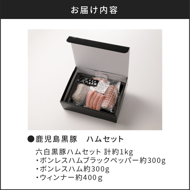 【10営業日以内に発送】鹿児島黒豚 ハムセット　K091-001