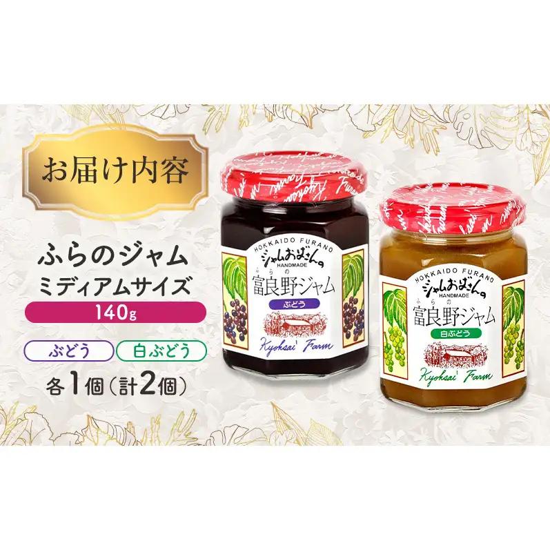◆ふらのジャム園◆ ジャム 2種（ ぶどう/白ぶどう ）各1個 [ 無加水 ジャム 果物 フルーツジャム セット 詰め合わせ 富良野ジャム 北海道 ]