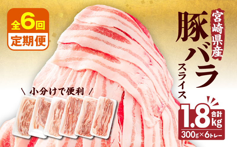 【隔月発送】【6回定期便】宮崎県産 豚バラスライス 計1.8kg 豚バラ スライス 豚肉 肉 冷凍 小分け 豚バラ肉 便利_M241-T011-6-2