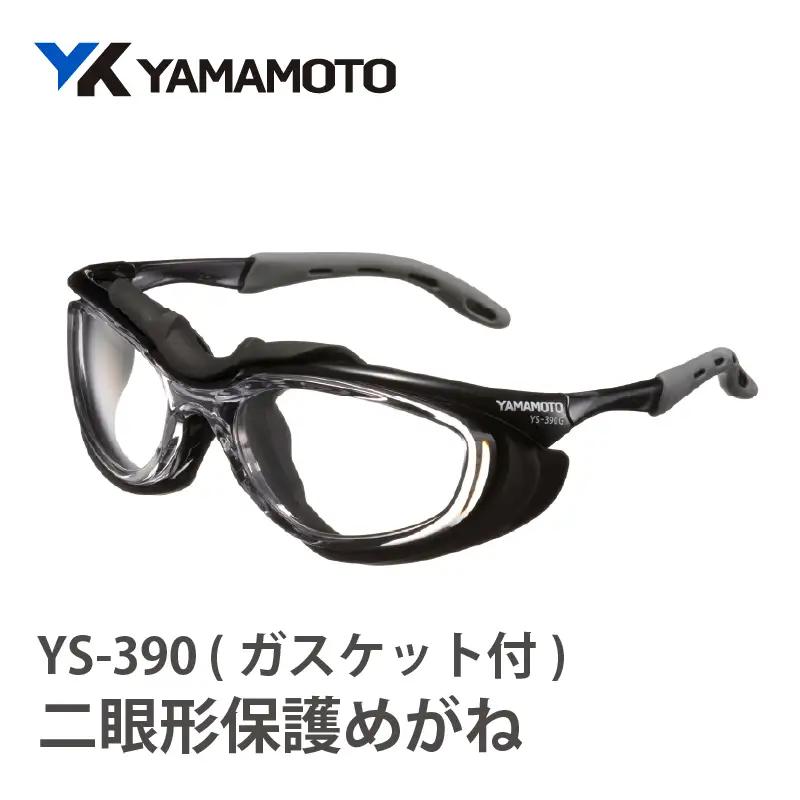 YAMAMOTO二眼形保護めがね【YS-390G ガスケット付】 〈装着性を追求したジャパンフィット設計〉