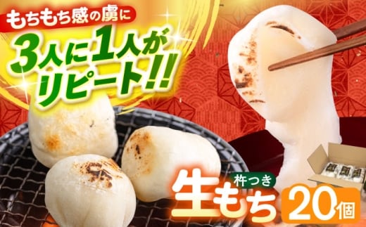 【つきたて発送】本格 杵つき 生もち 20個 (10個×2パック)《築上町》【アルク農業サービス合同会社】餅 お餅 もち 丸もち おもち 保存料不使用 添加物不使用 お雑煮 ぜんざい 焼き餅 きなこもち おやつ  [ABAB007] 餅 お餅 もち 9000 9000円 9千円
