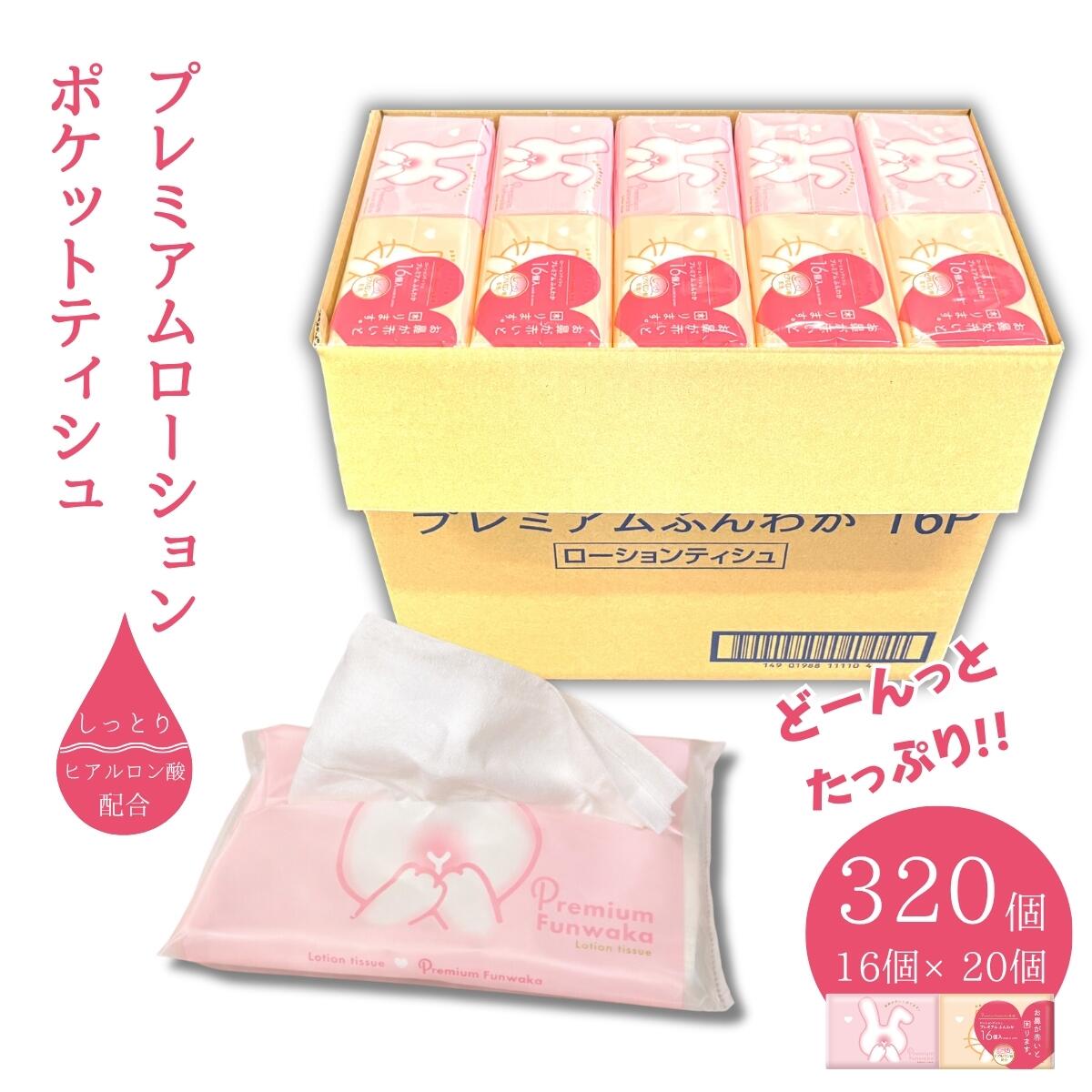 【ふるさと納税】プレミアムふんわか ローションティッシュ 320個（16パック×20個）大容量｜やさしい肌ざわり