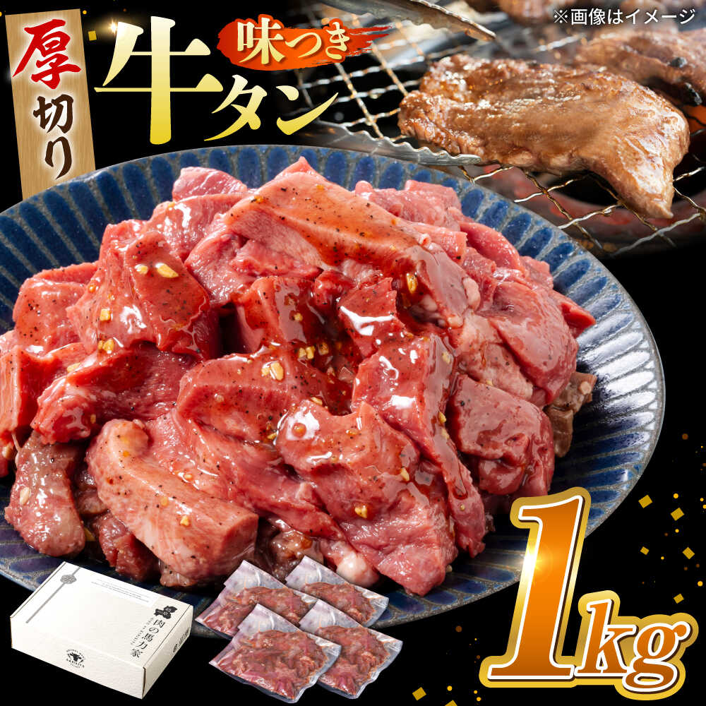 【ふるさと納税】【訳あり×大容量】味付け牛タン 1kg(250g×4パック) / 牛タン 牛肉 焼肉 / 岐阜県 御嵩町 / 馬力家[AVBO012]