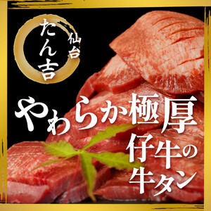 たん吉　仔牛の牛たん400g　塩味