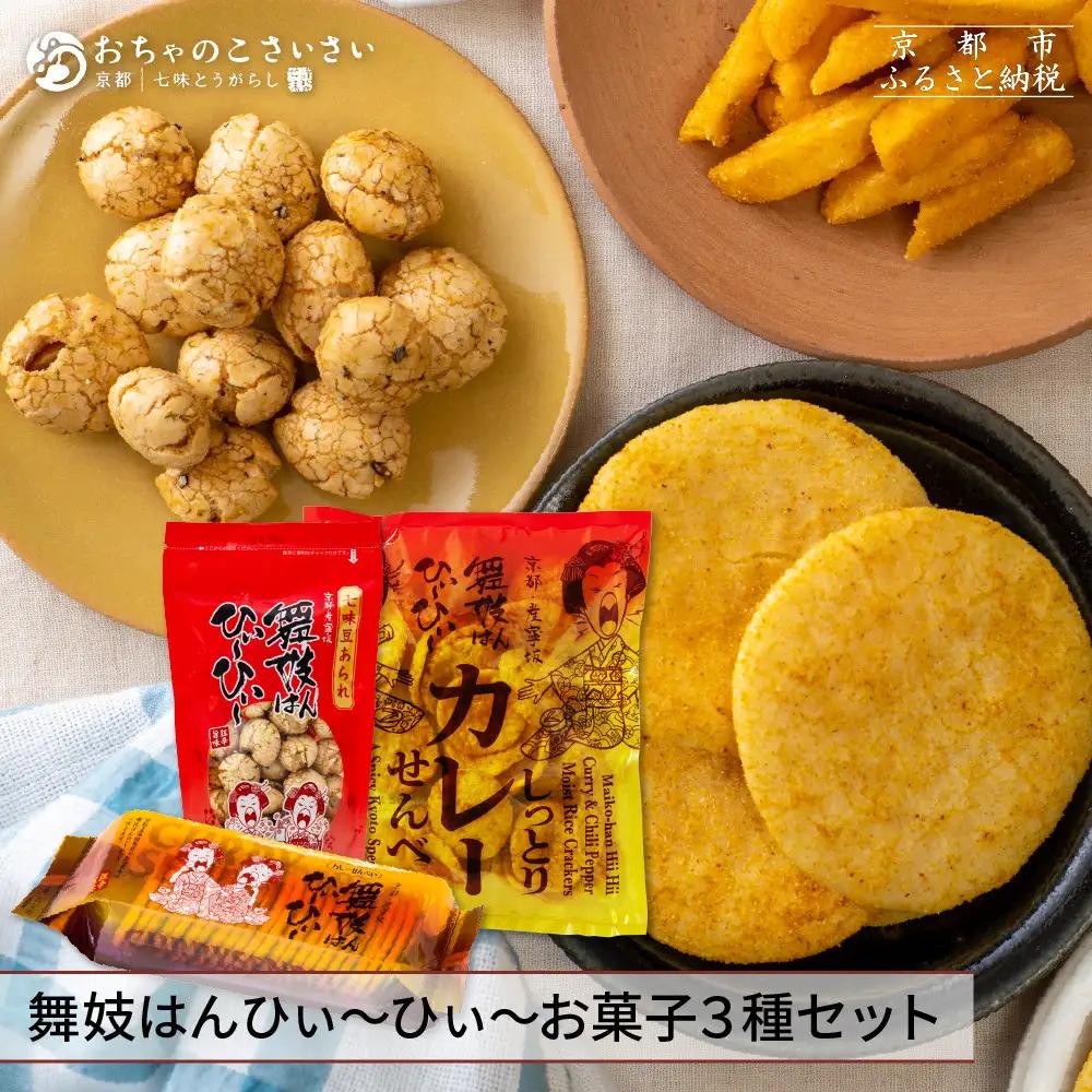 狂辛！舞妓はんひぃ～ひぃ～ お菓子3種 辛いお菓子 おちゃのこさいさい