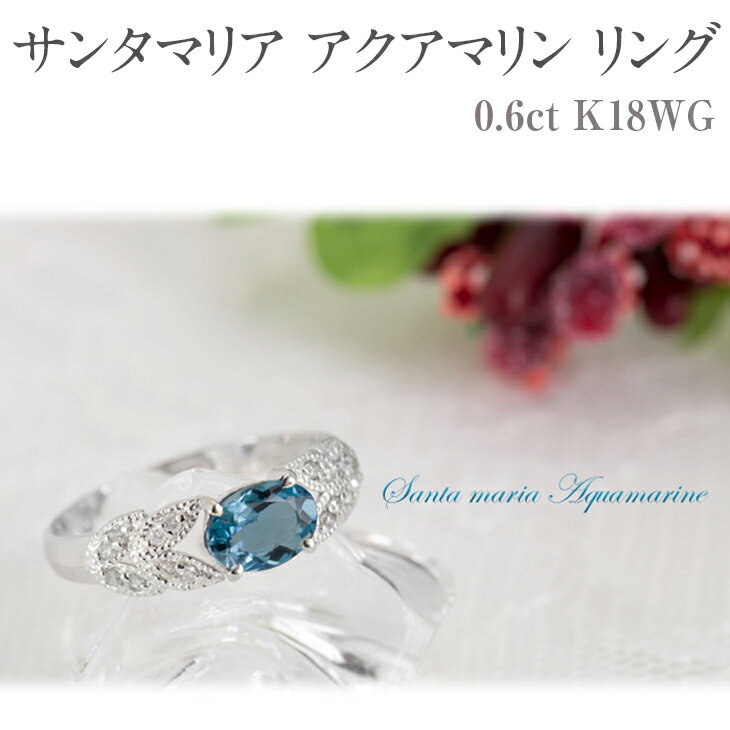 【ふるさと納税】サンタマリア アクアマリン リング 0.6ct K18WG [13387] ダイヤモンド 指輪(5号～22号) アクセサリー レディース ジュエリー山梨県甲斐市　お届け：入金確認後、1ヶ月ほどでお届け（年度末は2ヶ月ほどお時間をいただく場合がございます）
