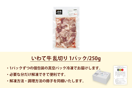 いわて牛 乱切り 250g (DV055) 訳あり 黒毛和牛肉 サイコロステーキ