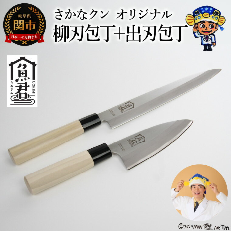 【ふるさと納税】【さかなクンオリジナル】包丁2点セット（柳刃包丁、出刃包丁）～魚捌きや刺身を作りたいならコレ！さかなクンオリジナルグッズセット～