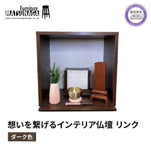 仏壇 モダン 仏壇 ダーク色