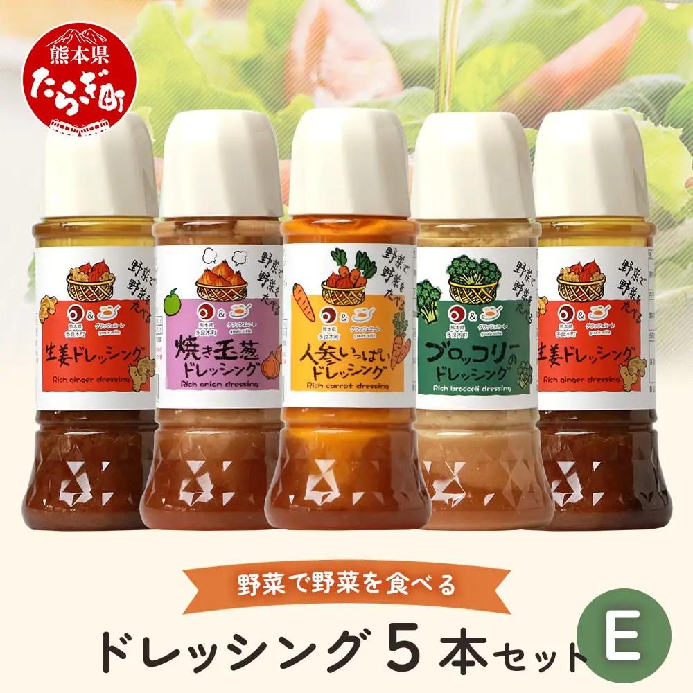 野菜で野菜を食べる ドレッシング 5本 セット E 【 生姜 ショウガ しょうが ブロッコリー 焼き玉葱 焼き玉ねぎ 玉ねぎ 玉葱 たまねぎ 調味料 】 024-0400