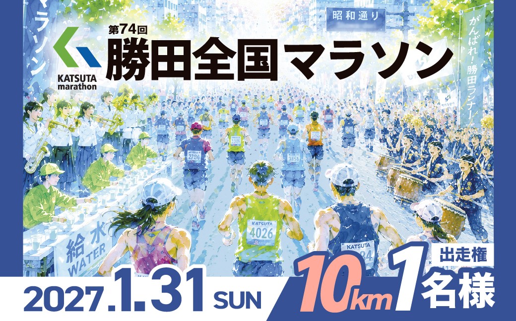 
                  【2027年開催】第74回 勝田全国マラソン参加権（10kmの部） | 勝田全国マラソン 参加権 体験 スポーツ マラソン大会 マラソン挑戦 マラソン完走 冬マラソン 関東 マラソン大会 マラソンエントリー 市民マラソン 茨城県 ひたちなか市
                