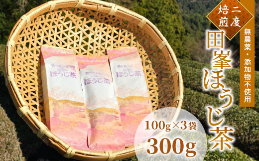 無農薬・無添加！香り豊かな田峯のほうじ茶 100g×3袋セット お茶 ほうじ茶 茶 二度焙煎 ホットティー アイスティー -001