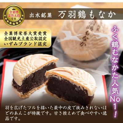 ふるさと納税 出水市 万羽鶴もなか　12個セット |  | 02