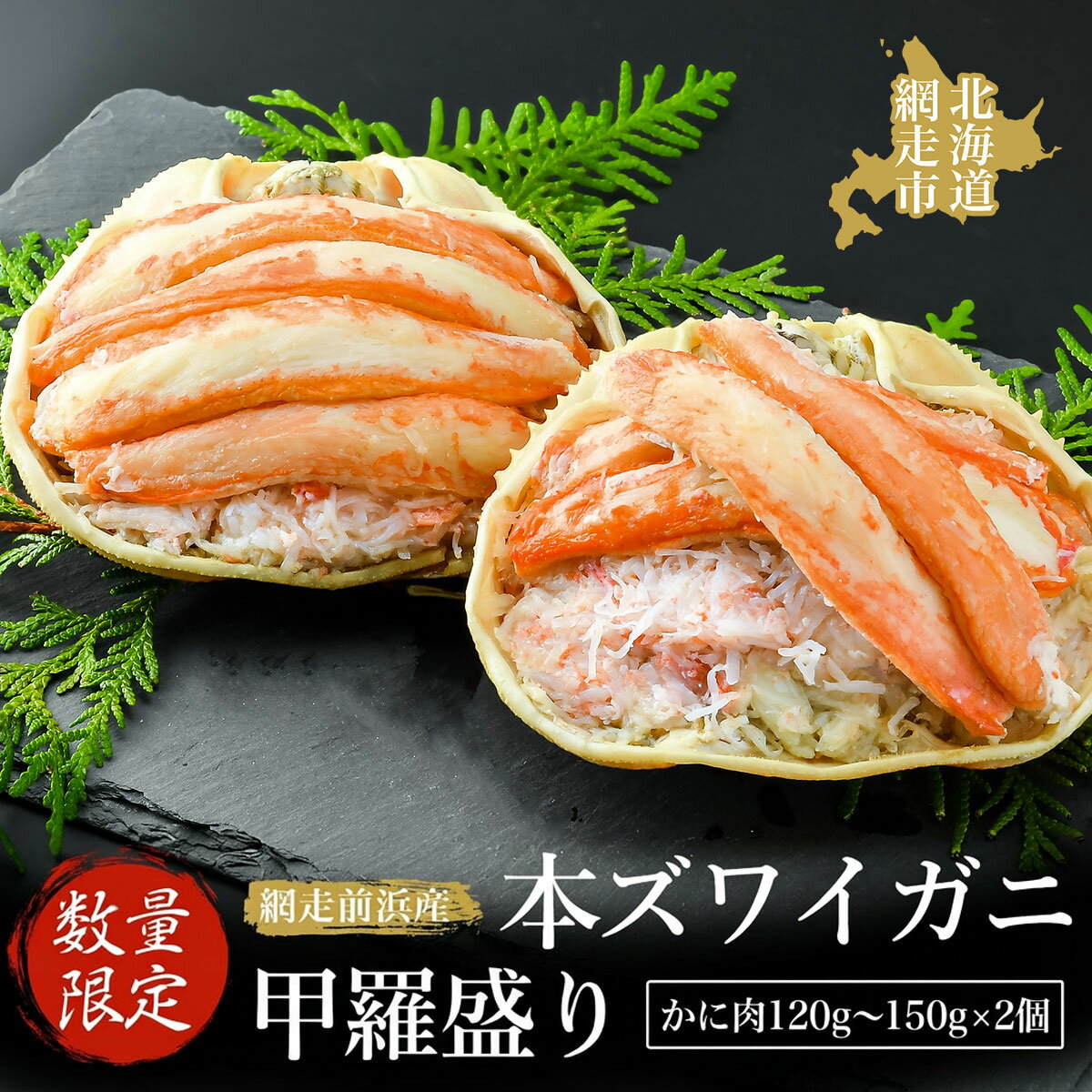 【ふるさと納税】【ふるさと納税】【数量限定】＜網走前浜産＞本ズワイガニ甲羅盛り 選べる【かに肉120g～150g】2個 【 ふるさと納税 人気 おすすめ ランキング かに カニ ズワイガニ 本ズワイガニ 甲羅盛り 網走前浜産 無添加 冷凍 新鮮 北海道 網走市 送料無料】ABAI004