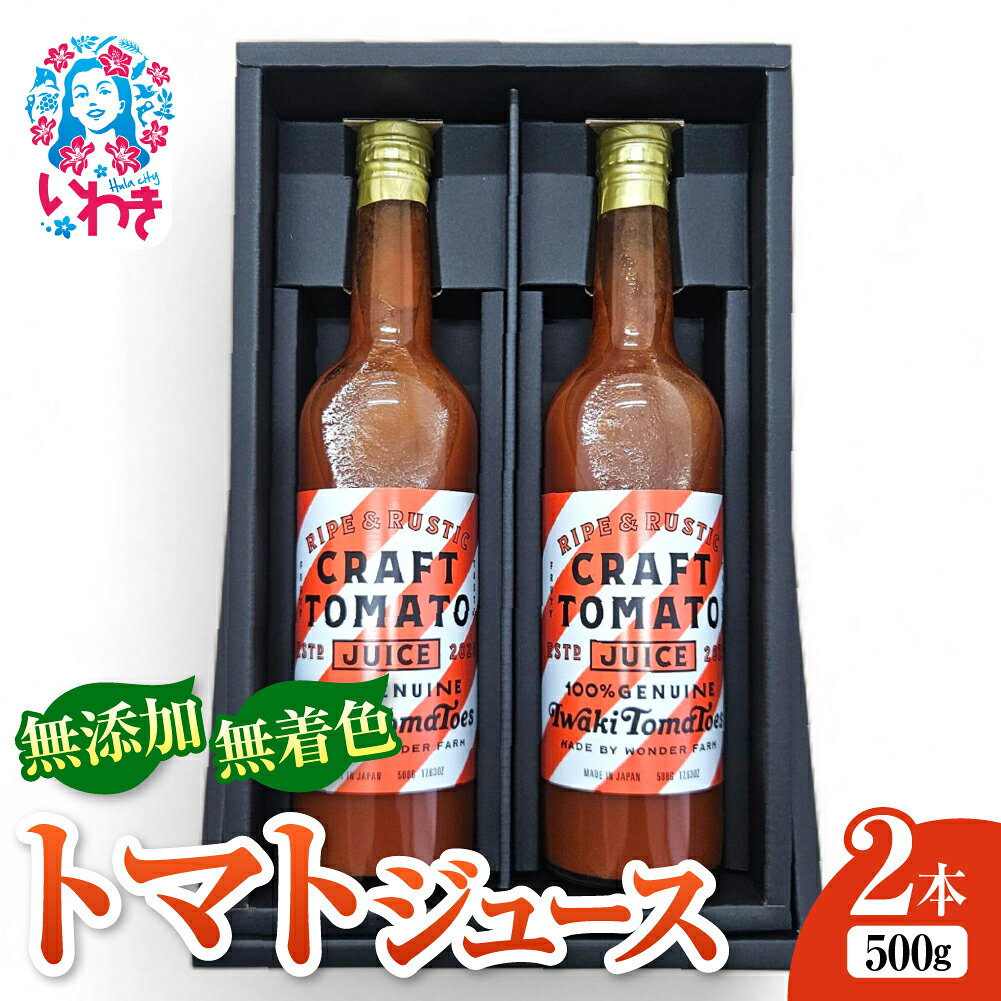 【ふるさと納税】CRAFT TOMATO JUICE 500g 2本セット | サンシャイントマト 無添加 トマトジュース 500g 2本 ストレート製法 レッドアイ 常温保存 国産 トマトドリンク 無着色 砂糖不使用 食塩不使用 健康志向 フレッシュ トマト | CN006-2s