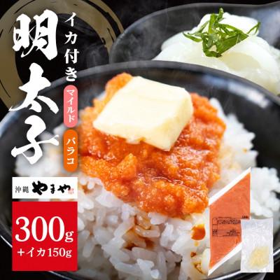 ふるさと納税 豊見城市 辛子明太子バラコ(マイルド) 300g×1袋(イカ150g×1袋) 明太子・イカのセット 沖縄やまや