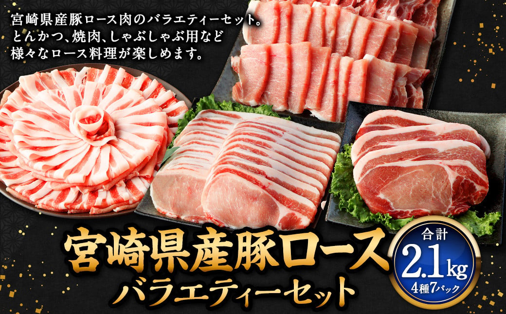 
＜宮崎県産豚セット＞翌月末迄に順次出荷 計2.1kg ロース 豚肉 肉 焼肉 しゃぶしゃぶ とんかつ 生姜焼き 国産 小分け セット
