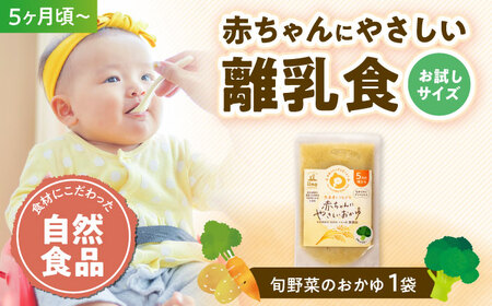 離乳食 【お試し1袋】5ヶ月頃からの離乳食「旬の有機野菜を使用したおかゆ」[AGAA019]