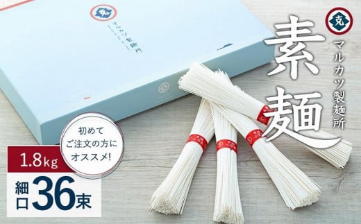 ★レビューキャンペーン対象★素麺(細口) 36束　初めてご注文の方にオススメです
