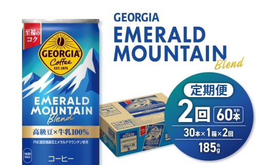 【２ヶ月定期便】ジョージア エメラルドマウンテンブレンド 185g缶×30本｜コカ・コーラ 飲料 ドリンク 飲み物 コーヒー 北海道 札幌市