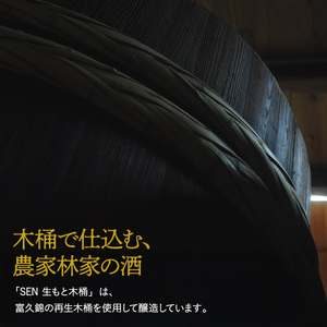 【有機米山田錦・木桶仕込・生もと純米造り】SEN 生もと木桶 うすにごり生酒 720ml　山田錦100％使用 お酒 酒 アルコール 山田錦 贈り物 ギフト プレゼント