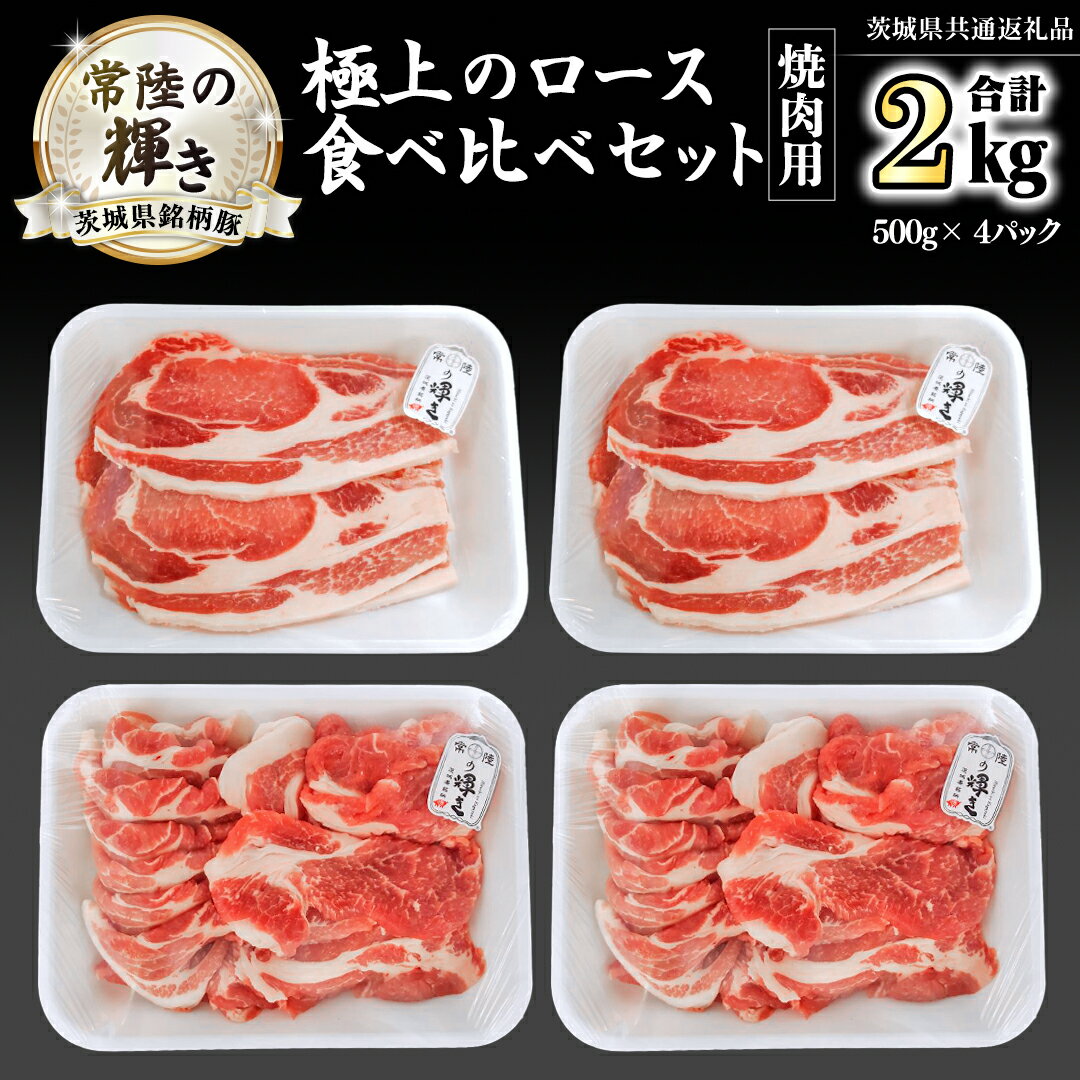 【ふるさと納税】茨城県銘柄豚 「常陸の輝き」 極上の ロース 食べ比べ セット ( 焼肉 用 ) 計2kg ( 500g × 4 パック ) (茨城県共通返礼品) 小分け ブランド豚 三元豚 豚肉 肉 冷凍