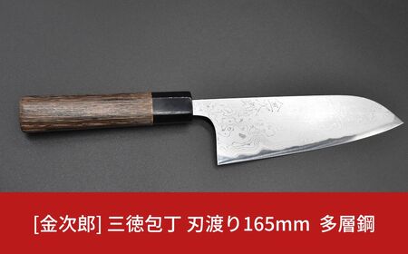 金次郎  三徳包丁 刃渡り165mm 多層鋼磨き仕上げ（紙箱入り）贈答用 包丁 ギフト 255S001