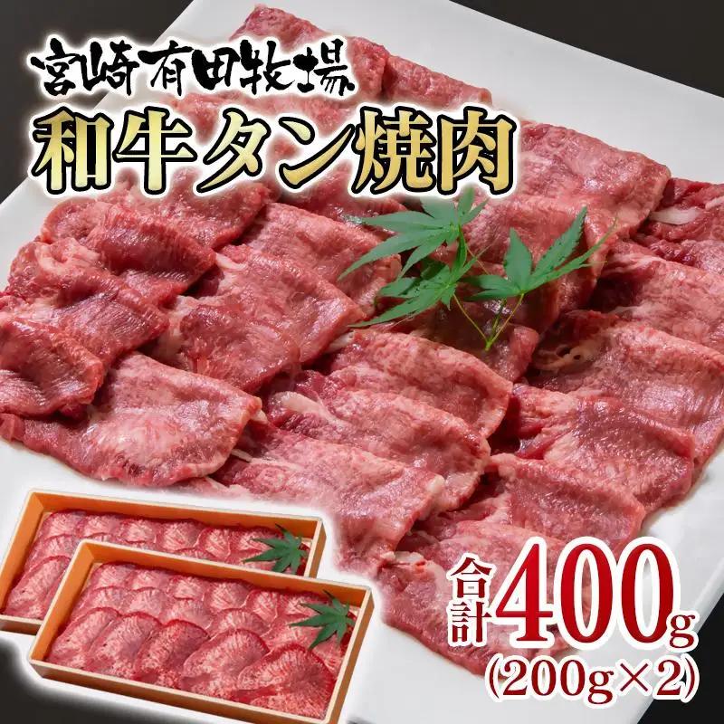 【個数限定】黒毛和牛 薄切り牛タン400g （200g×2）小分け 国産牛タン＜14-17a＞宮崎有田牧畜産業