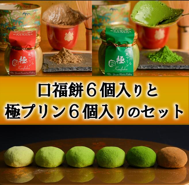 【ふるさと納税】 口福餅 6個入 全種 極 きわみ プリン 6個入 セット 抹茶 ほうじ茶 各3個入 化粧箱入 GRANCHA 八宝 ギフト 贈答 プレゼント 和菓子 スイーツ デザート お茶 詰め合わせ 高級 贅沢 老舗 人気 名物 伝統 美味しい おいしい 敬老の日 なら 奈良市 奈良県 U-114