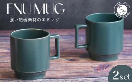 有田焼 世界一つよいマグカップ ～エヌ・マグ～ ブルーグリーン 2個 セット 匠 Takumi 強化磁器 割れにくい スタッキング スタイリッシュ ギフト プレゼント ブルー グリーン 青 緑 A14-141