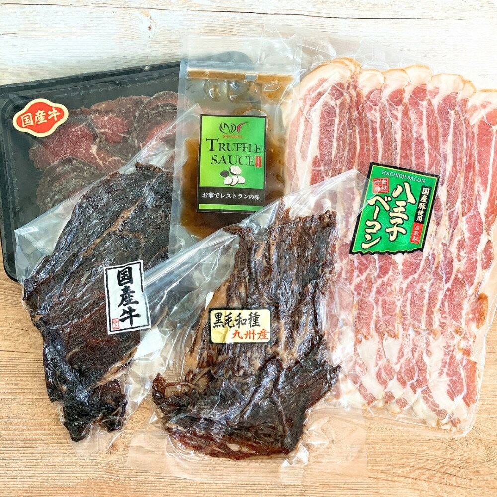 【ふるさと納税】【おつまみセット】 黒毛和牛 ジャーキー 50g×1パック＆ 国産牛 ランプ ジャーキー 50g×1パック＆八王子 ベーコン スライス　200g×1パック＆ 国産牛 モモ ローストビーフ　スライス　150g×1パック | 牛肉 肉 詰め合わせ 東京 八王子 送料無料
