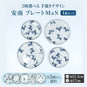 【ふるさと納税】【美濃焼】＜選べる デザイン＞安南 手描き プレートM＆S 4枚セット （※5柄から2柄お選びください）【宗山窯】食器 皿 ペア [MBI040]