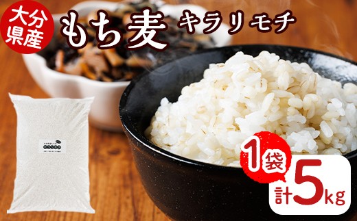 
            大分県産もち麦 キラリモチ(計5kg)ダイエット 健康 業務用【112400601】【天峯ファーム】
          