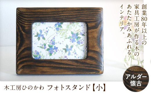 『木工房ひのかわ』のフォトスタンド (小) 【テーマカラー：アルダー懐古】《180日以内に出荷予定(土日祝除く)》熊本県氷川町産  熊本県 氷川町 国産 木工房ひのかわ 木製 ハンドメイド フォトスタンド 写真立て シンプル ナチュラル モダン シック インテリア 誕生祝い ギフト かわいい おしゃれ 家具 st-p