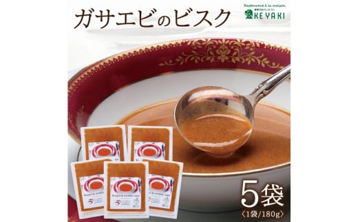 ガサエビのビスク 900g(180g×5袋) SB0270