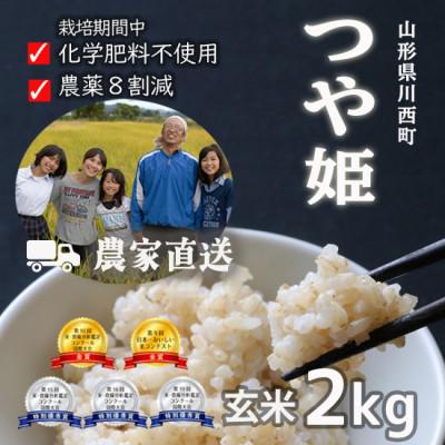 ふるさと納税 川西町 山形県産つや姫2kg 玄米 令和7年産 コンクール受賞農家直送 【浦田農園】