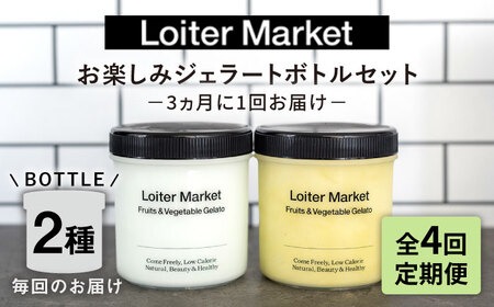 ジェラート アイス 【 全4回 定期便 】 お楽しみ ボトル 2個 × 4回 セット《糸島》【LoiterMarket ロイターマーケット】 [AGD013]  アイスクリーム  ジェラートアイス
